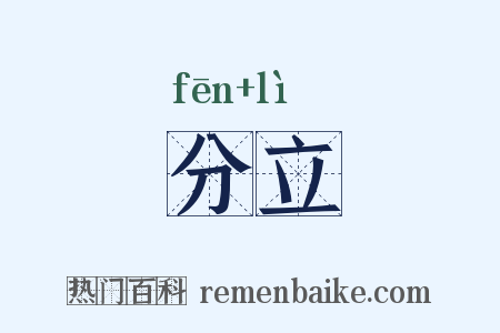 分立是什么意思的图片